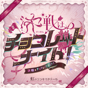 NIJI NO CONQUISTADOR - The Chocolate Night Showdown