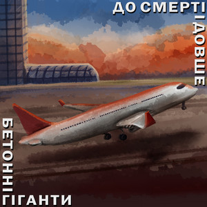 До смерті і довше — Бетонні гіганти