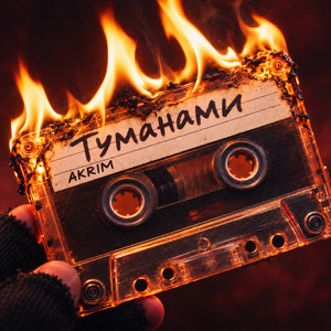 Туманами by Akrim