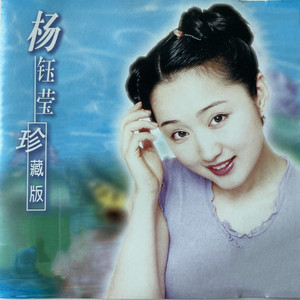 茶山情歌- lagu dan lirik oleh 杨钰莹| Spotify