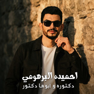 دكتوره و ابوها دكتور by احميده البرهومي