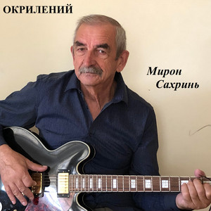 Окрилений