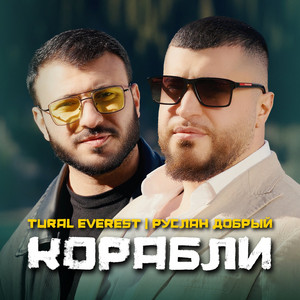 TURAL EVEREST & Руслан Добрый - Корабли
