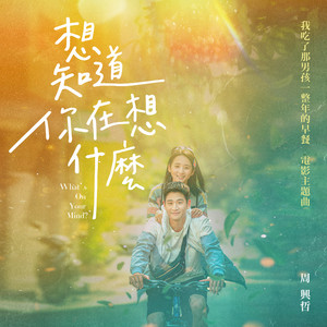 想知道你在想什麼 - 《我吃了那男孩一整年的早餐》電影主題曲 by Eric Chou