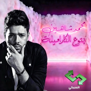 Mohamed Chahine - Beto3 El Cramella