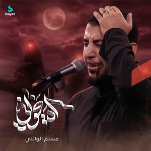 آه ياخواني by مسلم الوائلي