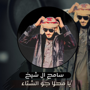 سامح ال شيخ - Ya Mahla Gaw Elshta