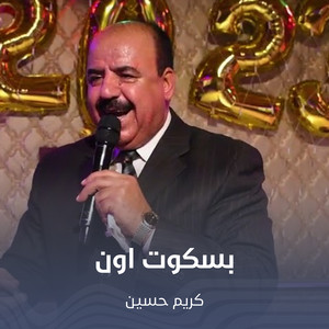 بسكوت اون by كريم حسين
