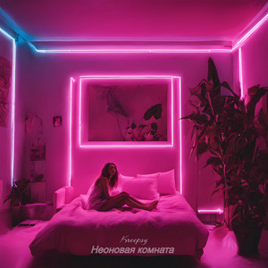 Kreepsy — Неоновая комната