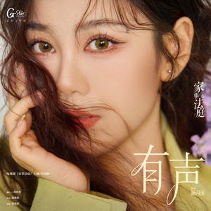 有声 (《家事法庭》电视剧主题曲/片尾曲) by 颜丙沂