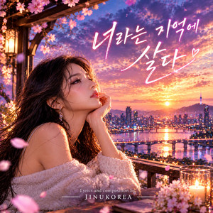너라는 기억에 살다 by JINUKOREA