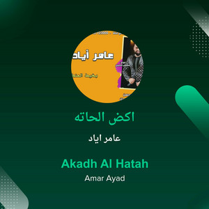 اكض الحاته