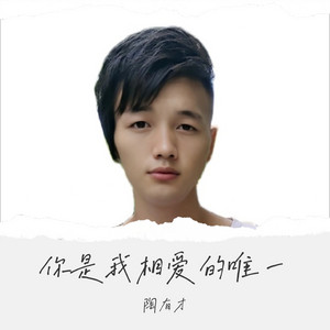 陶有才 - 你是我相爱的唯一