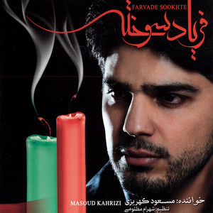 Masoud Kahrizi - Esteghbale Khahar