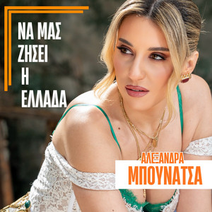Alexandra Mpounatsa - Na Mas Zisei I Ellada
