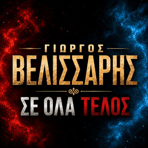 Σε Ολα Τελοσ by ΓΙΩΡΓΟΣ ΒΕΛΙΣΣΑΡΗΣ