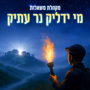 מי ידליק נר עתיק by משאלות