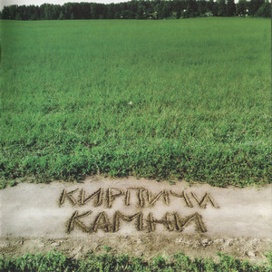 Камни cover
