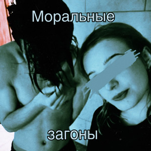 Tuzxc — Моральные загоны