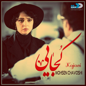 Mohsen Chavoshi - Kojaei