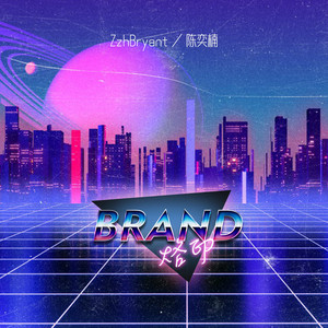 烙印 by 陈奕楠, ZzhBryant