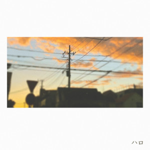 ハロ by Uruma