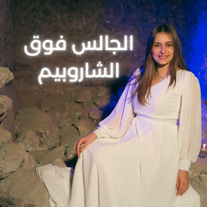 يوستينا سمير - الجالس فوق الشاروبيم