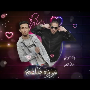 موزة طلقة by اسلام حازم, دينو الدخلاوي, زياد الايراني