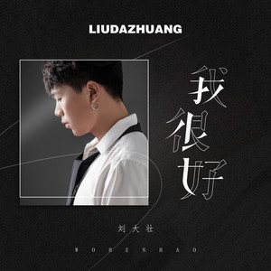 我很好 (正式版)