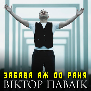 Забава аж до раня