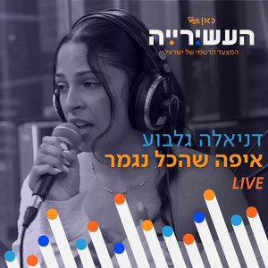 איפה שהכל נגמר - לייב מתוך העשירייה by דניאלה גלבוע, כאן גימל