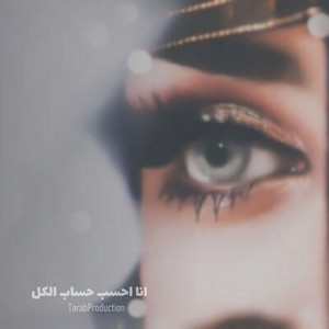 انا احسب حساب الكل by TarabProduction