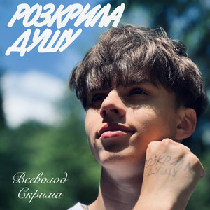 Розкрила душу by Всеволод Скрима