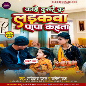 Kahe Dusare K Ladhkava Papa Kahata - Bhojpuri by Akhilesh Ranjan, Ragini Raj