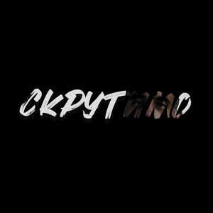 Обкладинка: СКРУТИМО - Оригинальный микс