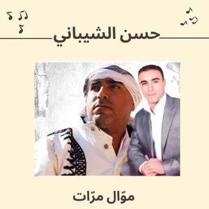 موّال مرّات by حسن الشيباني