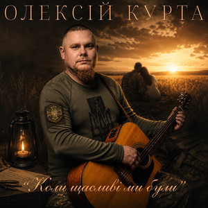 Олексій Курта — Коли щасливі ми були
