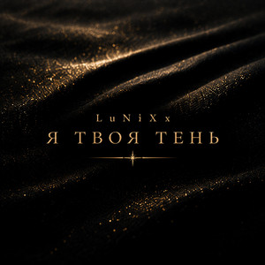 Я твоя тень by LuNiXx