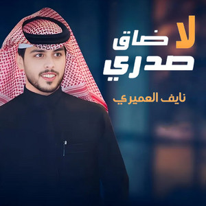 نايف العميري - لاضاق صدري