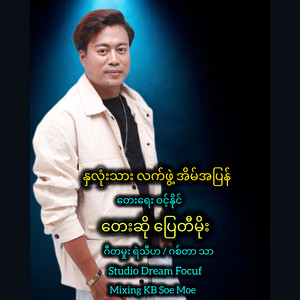 Pyay Ti Moe - Hna Lone Thar Lat Phwae Eain a Pyan