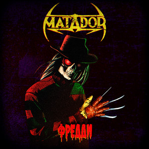 Matador — Фредди (2026)