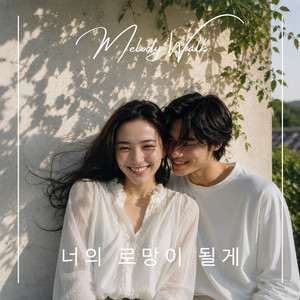 너의 로망이 될게 by melodywalk