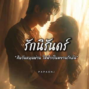 รักนิรันดร์ by PAPAONJ