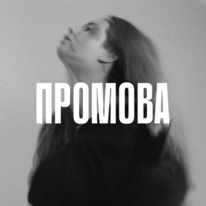 Промова