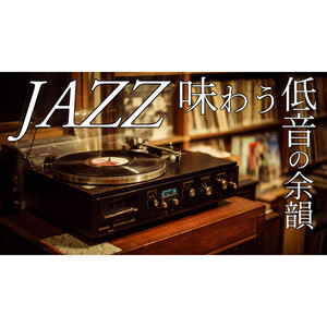 懐かしの昭和ジャズ喫茶 ─ レコードとサックスに包まれる午後の音時間