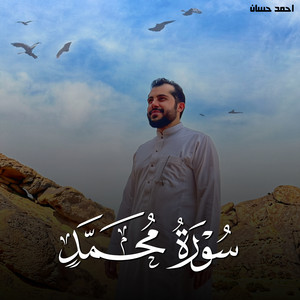سورة محمد by احمد حسان, تلاوات من الجنة