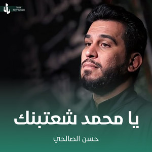 حسن الصالحي - يا محمد شعتبنك