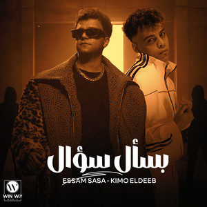Essam Sasa & Kimo Eldeeb - بسأل سؤال