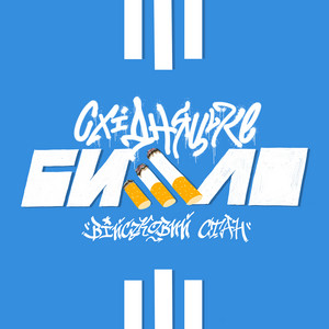 Східняцьке бидло by Військовий стан