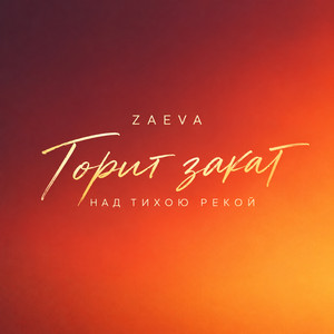 Горит закат над тихою рекой by ZAEVA